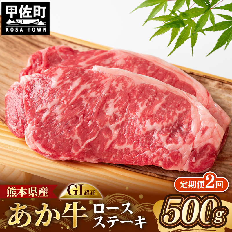 【定期便2回】 GI 認証 くまもとあか牛 ロースステーキ 約500g - 肉 お肉 牛肉 くまもとあか牛 あか牛 和牛 ステーキ ロース 冷凍 国産 九州産 熊本県産 熊本県 甲佐町