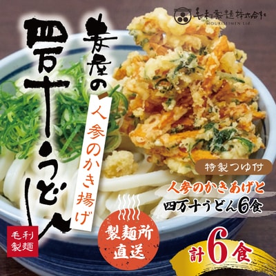 【数量限定】四万十うどんと人参のかき揚げ6食入り R5-797