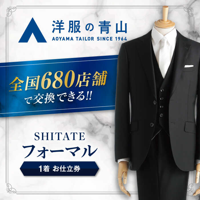 【ふるさと納税】 スーツ オーダースーツ ブラックフォーマル お仕立券 （SHITATE） ＼全国の洋服の青山で利用できる！！／ スーツ チケット フォーマル 冠婚葬祭 愛西市 / 青山商事 [AECC004]