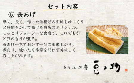 とうふ工房 豆ノ助 こだわり豆腐屋の揚げ物6点セット | 豆腐