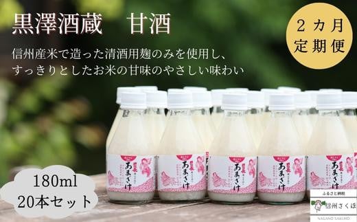 
信州　黒澤酒蔵　井筒長蔵元手造り〝甘酒″180ml×20本　２カ月定期便〔KU-09〕
