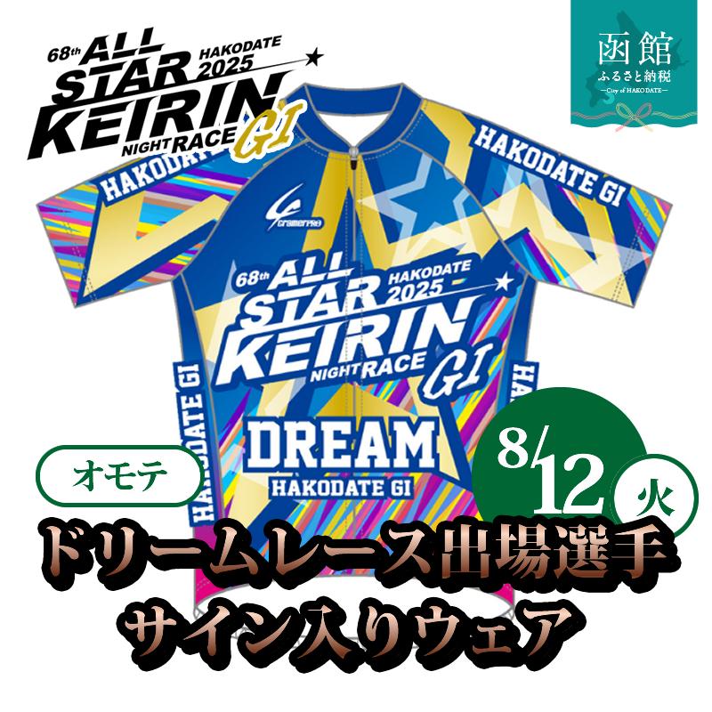 【8/12(火)第68回オールスター競輪(GI)】「ドリームレース」出場選手のサイン入りウェア_HD001-180