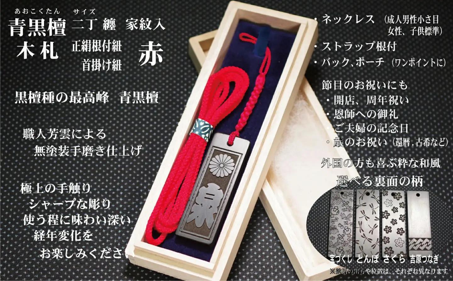 青黒檀ストラップ・ネックレス〈小〉彫刻木札【家紋入】（フダヤドットコム.二丁纏）(紐：赤、和柄：宝づくし）