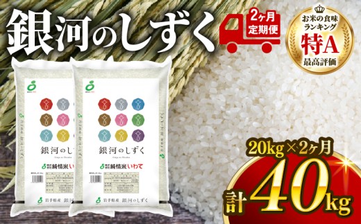 【2ヶ月/定期便】 銀河のしずく 精米 20kg (10kg×2袋) × 2回