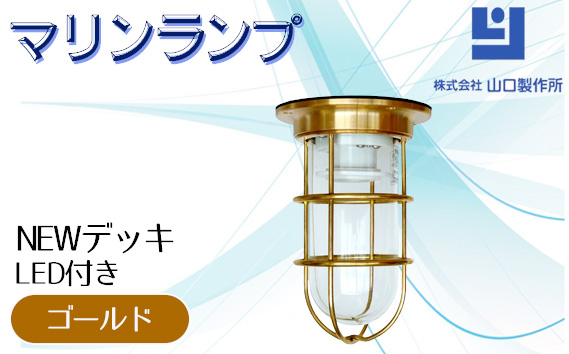 
                  マリンランプ「NEWデッキ【ゴールド】LED付」 [No.966] ／ 真鍮 砲金製 ハンドメイド 重量感 船 照明器具 ライト インテリア 岐阜県
                