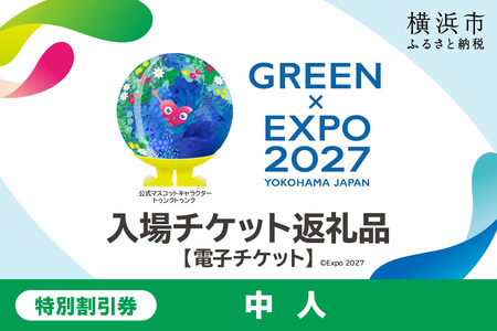 【電子チケット】GREEN×EXPO 入場チケット 特別割引券（中人） 横浜万博 横浜 SPC0001-5