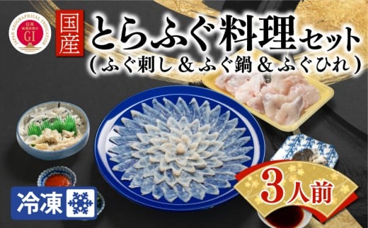 【ふぐ出荷数No.1】国産とらふぐ料理セット 3人前 冷凍 ふぐ 河豚 トラフグ 国産 下関 山口 BW7079