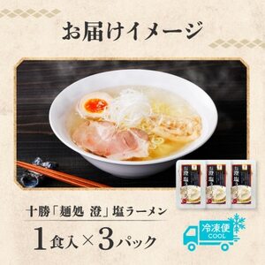 十勝 麺処 澄 塩ラーメン 3食入り 透き通った特製スープ ホエー豚のチャーシュー 北海道 帯広市【配送不可地域：離島】【1555410】