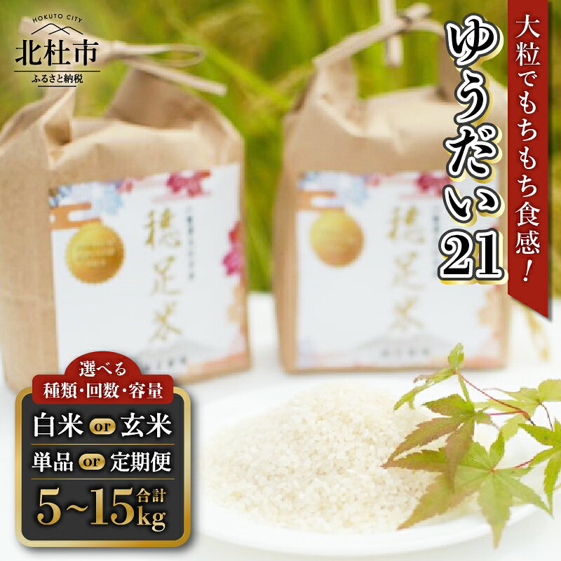 【ふるさと納税】 米 白米 玄米 選べる回数 容量 単品 定期便 3回 3か月お届け 5kg 10kg 令和8年度米 新米 ゆうだい21 有機肥料100％ 殺虫剤不使用 殺菌剤不使用 プレミアム品種 おにぎり お弁当 仕送り ギフト こめ ごはん ブランド米 単一米 八ヶ岳 山梨県 北杜市 送料無料