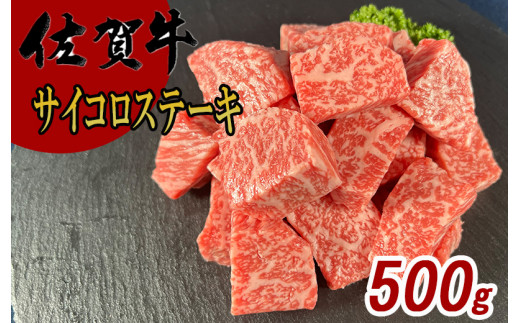 佐賀牛サイコロステーキ500g 180-J1010