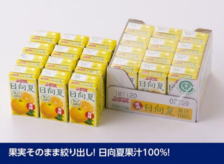 【定期便】『サンA日向夏ジュース100%』３ヶ月定期便【ジュース 果汁100％ フルーツジュース 紙パック 日向夏 宮崎県 全3回】