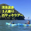 【ふるさと納税】浅虫温泉1人乗りカヤックツアー1名様【体験時間:約2時間】【1532288】