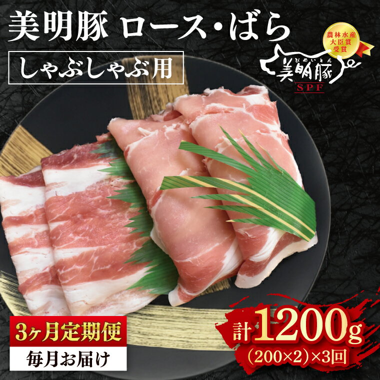【ふるさと納税】【3ヶ月定期便】【美明豚】しゃぶしゃぶ用400g（ロース200g・ばら200g）【 冷凍 豚肉　ブランド豚 茨城県 水戸市 食べ比べ セット商品 国産 老舗精肉店 】(EK-16_1)