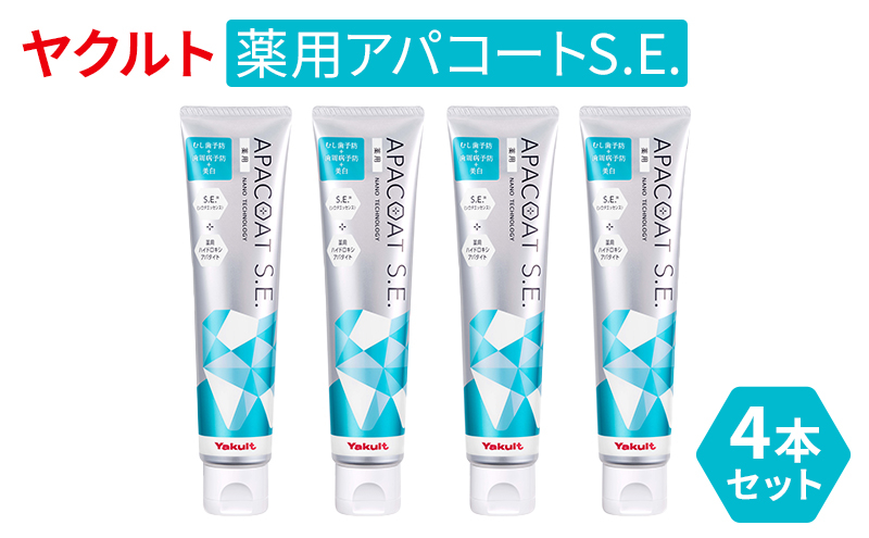 
ヤクルト 薬用アパコートS.E. 4個セット 歯磨き セット 歯磨き粉 薬用歯磨き粉 アパコート S.E. 予防 口臭 歯肉炎 歯槽膿漏 虫歯 歯 再石灰化 デンタルケア 歯みがき はみがき
