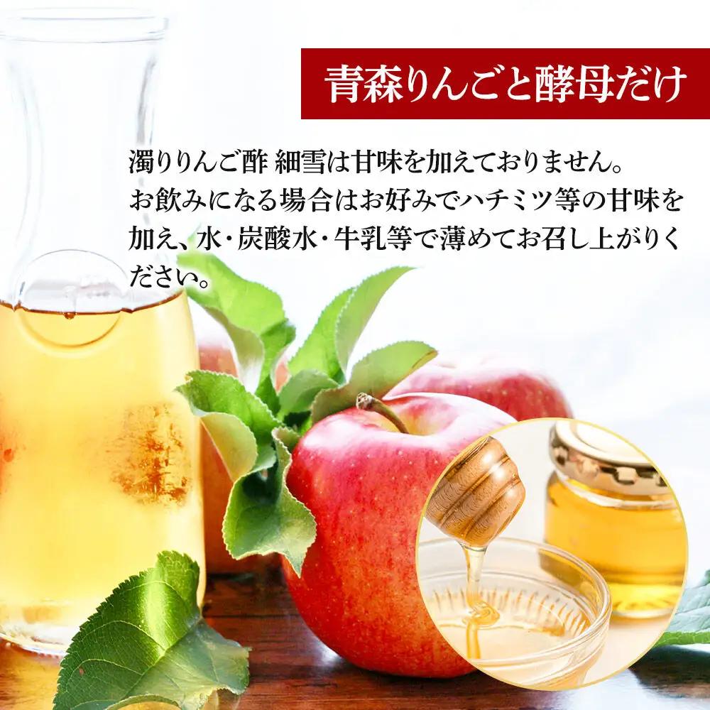 《定期便9ヶ月》濁りりんご酢「細雪（ささめゆき）」 500ml×2本 青森県 弘前市