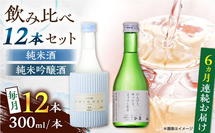 
【全6回定期便】純米吟醸酒ソワニエ ・ 純米酒のんびり、ゆったり、まぁるい時間。(300ml6本×300ml6本) セット 【通潤酒造株式会社】 [YAN084]
