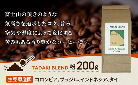 ブレンドコーヒー 「ITADAKI BLEND」200g コーヒー 粉　珈琲 ブレンド 自家焙煎 コロンビア ブラジル インドネシア タイ 炭火焙煎 静岡県 裾野市