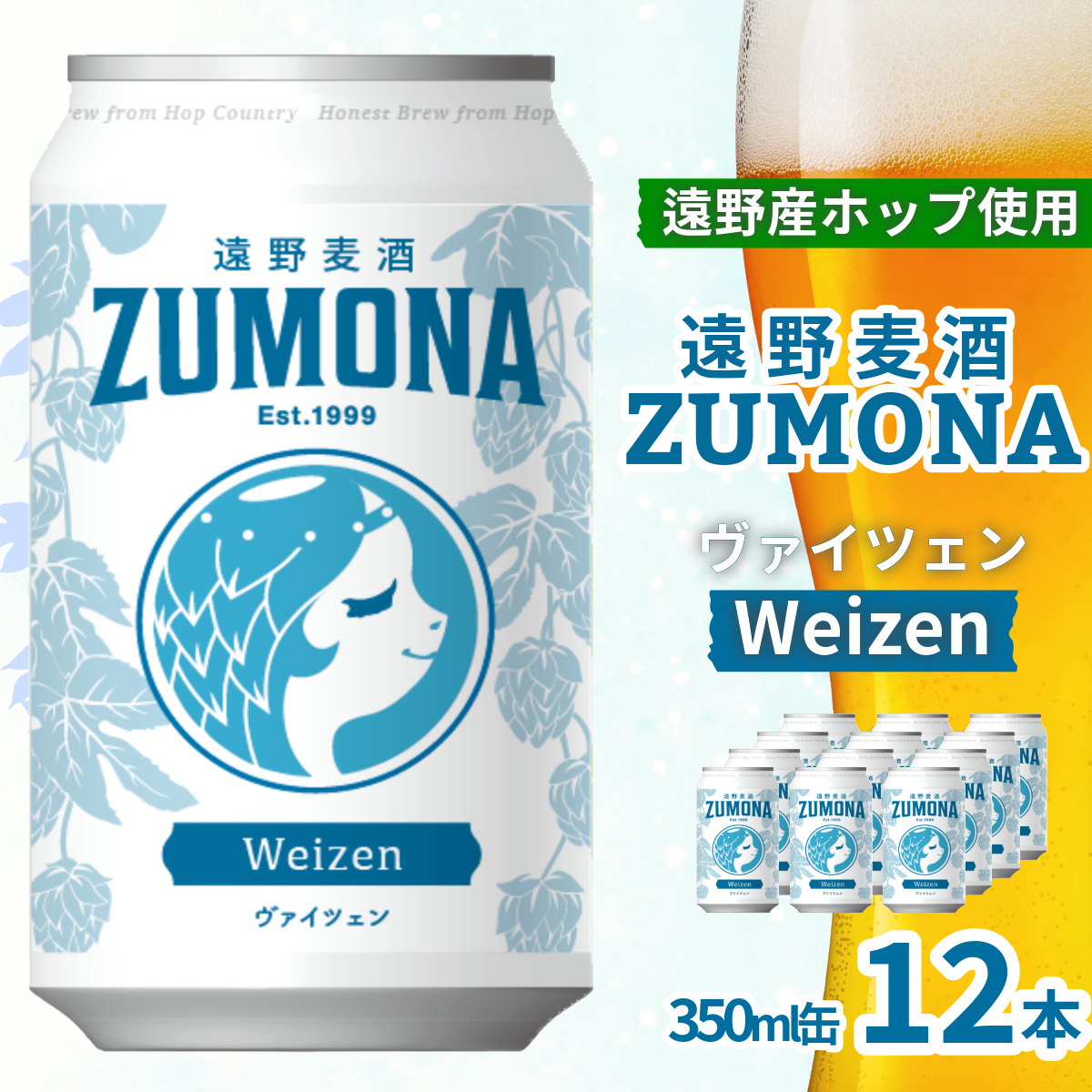 クラフトビール 遠野麦酒ZUMONA ヴァイツェン 350ml 缶 12本 セット / 遠野産ホップ 使用  地ビール インターナショナルビアカップ 金賞 WEIZEN 無濾過 上閉伊酒造 ビール 岩手県 遠野市 ズモナビール 【予約品：11月中旬以降順次発送予定】