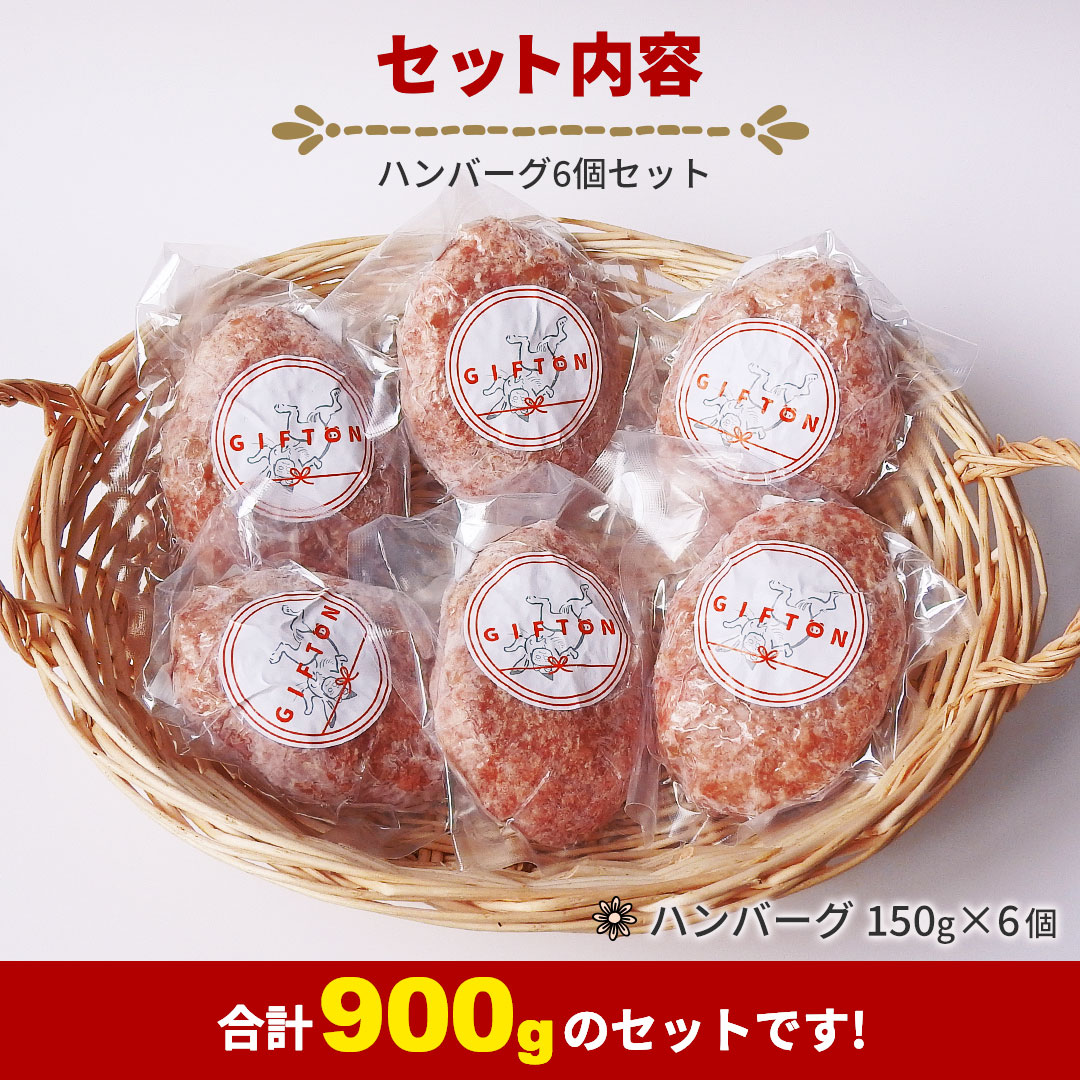 【定期便12ヶ月】GIFTON 岩手県産四元豚 ハンバーグ 150g×6個 【1904】