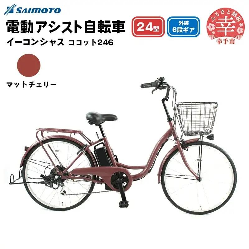 【サイモト自転車】イーコンシャス ココット 246 電動アシスト自転車 24型 6段変速 マットチェリー - 24インチ ６段ギア 変速あり 電動自転車 電動アシスト 埼玉県 幸手市【完全組立】【価格改定X】