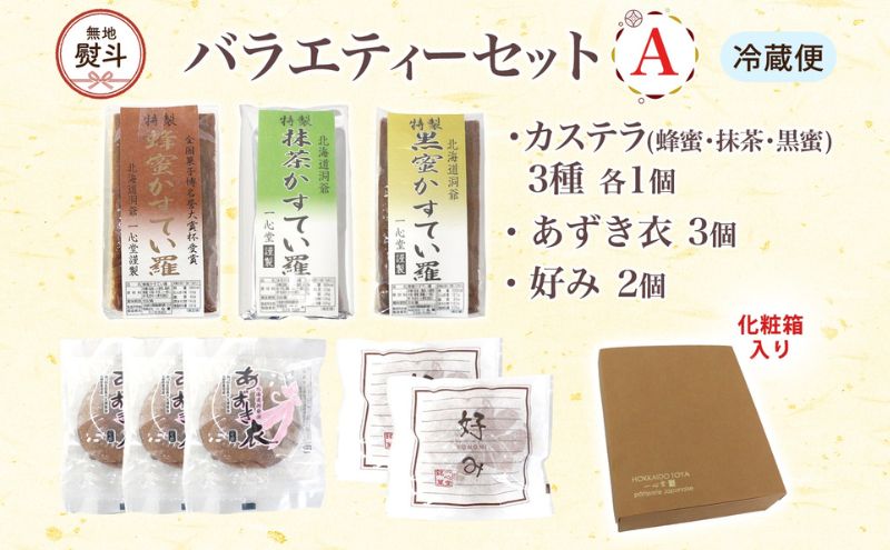 無地熨斗 一心堂 バラエティーセットA 蜂蜜カステラ 黒糖カステラ 抹茶カステラ あずき衣 好み 和菓子 和スイーツ 詰め合わせ アソート おすそ分け 贈答品 手土産 お取り寄せ 送料無料 北海道 洞