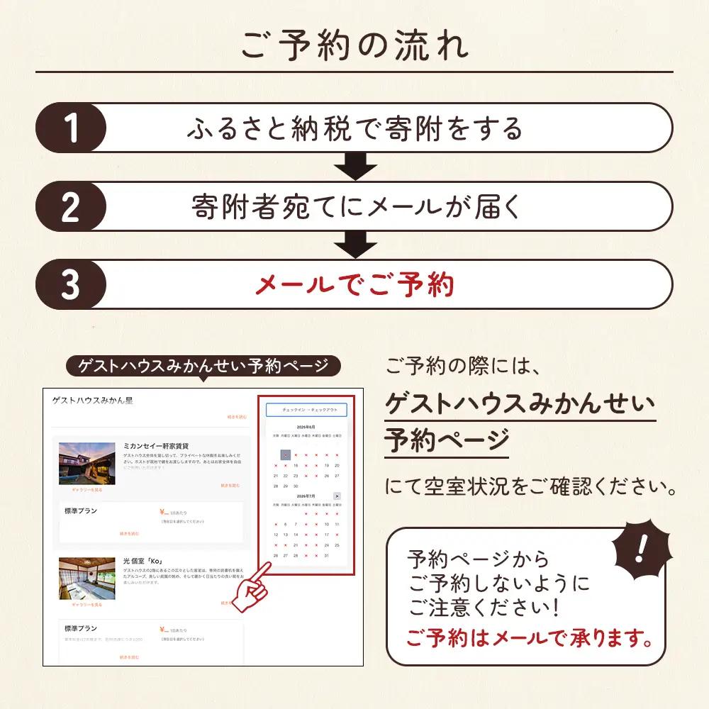 86-2 古民家ゲストハウスで過ごす1泊2日宿泊体験｜ゲストハウスみかんせい宿泊券（3-4人部屋）