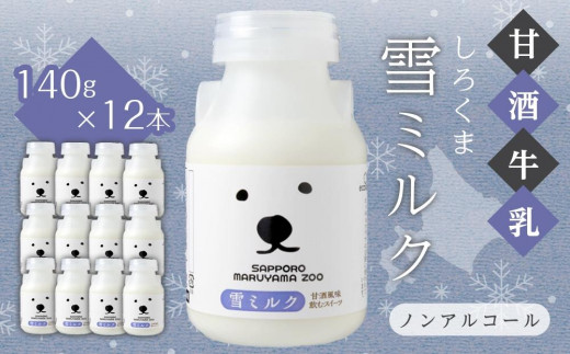 
【甘酒牛乳】しろくま雪ミルク140g×12本セット
