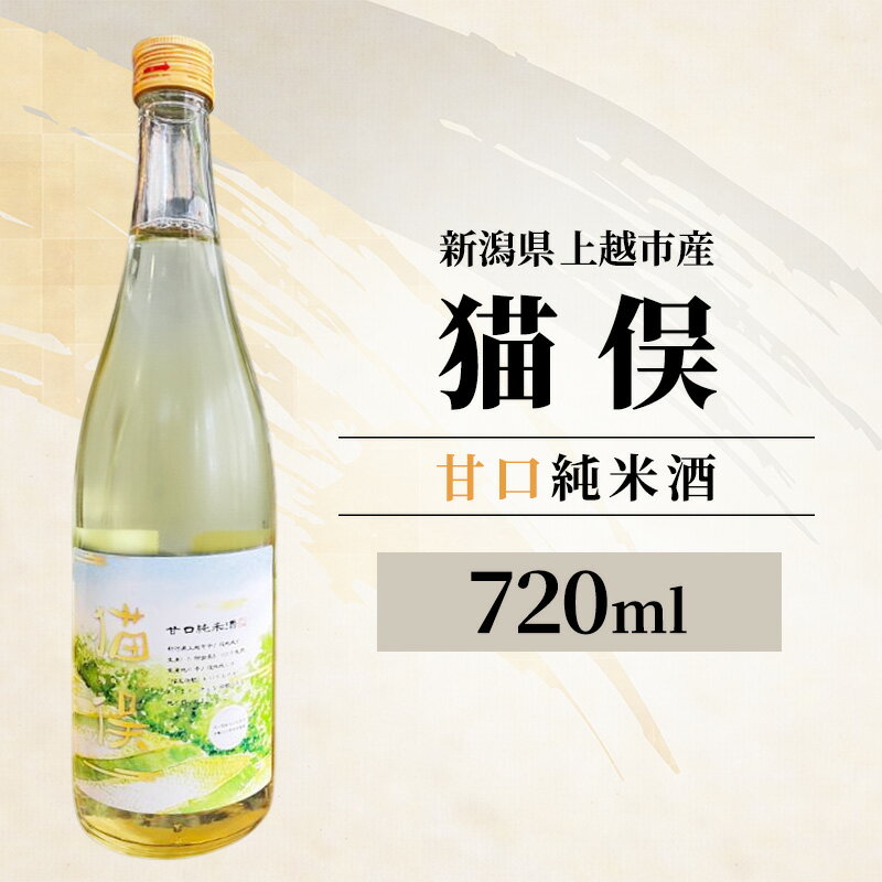 【ふるさと納税】【新潟県上越市産】甘口純米酒 猫又 720ml 日本酒 地酒 ギフト 父の日 酒 贈り物 プレゼント ご当地 名酒