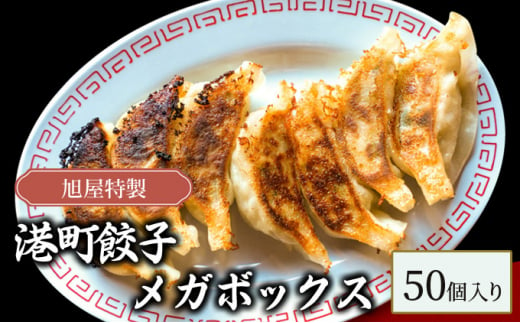 
[№5315-0249]旭屋特製　港町餃子　メガボックス　50個入り
