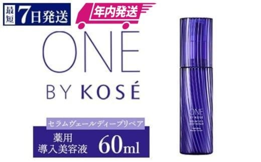 ＼最短７営業日以内発送／ コーセー　ONE BY KOSE セラムヴェール ディープリペア（60ml）1本 ｜ 年内発送 化粧品 コスメ KOSE ｺｰｾｰ スキンケア 美容