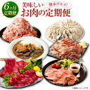 【ふるさと納税】熊本グルメ！美味しいお肉の6回定期便 馬刺 馬刺し 赤身 専用醤油 ローストビーフ 低温真空調理 わさびソース レトルトカレー カレー ルゥ 牛タン ねぎ塩 火の君ポーク® 餃子 生肉餃子 ぎょうざ 豚こま お肉 肉 馬肉 牛肉 豚肉 グルメ 熊本市 送料無料