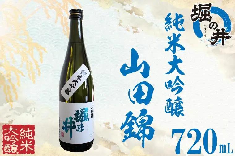 日本酒 純米大吟醸 「 山田錦 」 720ml （AX013）