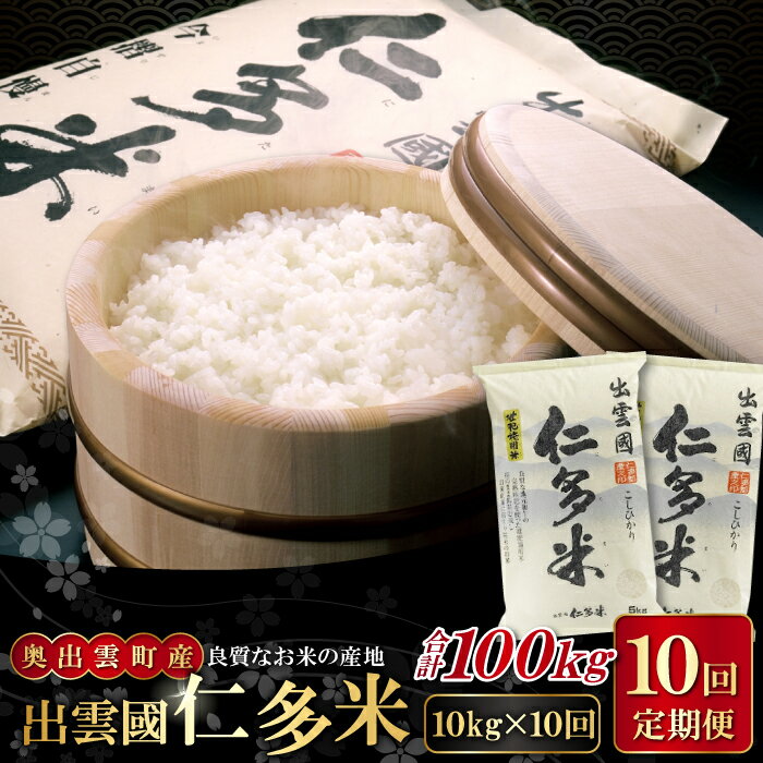 【ふるさと納税】先行予約 出雲國 仁多米 定期便 10kg×10回 合計100kg コシヒカリ こしひかり 人気 おすすめ 小分け 便利 金賞受賞 精米 白米 贈り物 プレゼント ブランド米 お米 米