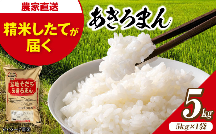 【スピード発送】米 あきろまん 5kg 広島ブランド 令和7年産 米 こめ 白米 精米 ご飯 三次市 / 福田農場 [APBM019]