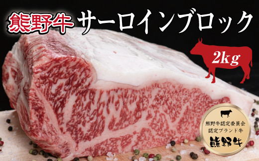 
特選黒毛和牛 熊野牛 サーロインブロック 約2kg
