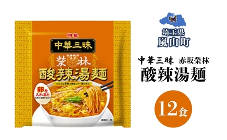 酸辣湯麺赤坂榮林明星食品袋麺酸辣湯麺【12食】