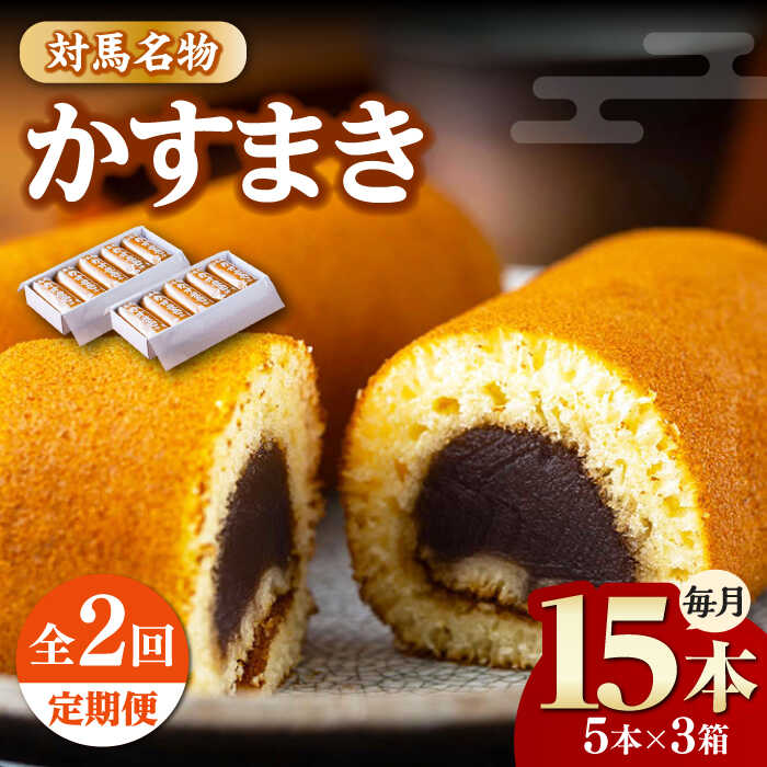 【ふるさと納税】【全2回定期便】対馬 名物 かすまき 5 本 × 3 箱《対馬市》【江崎泰平堂】お菓子 銘菓 カステラ 冷蔵配送[WBF020]