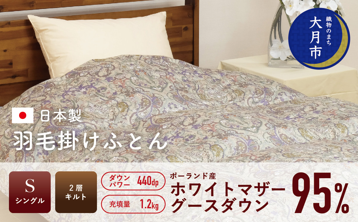 
             羽毛布団 【シングル】ポーランド産 ホワイトマザーグース95% 1.2kg 2層キルト DP440 【S-34】
          