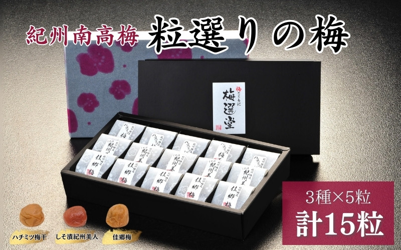 
紀州産南高梅 粒選りの梅 計15個 佳郷梅（塩分約10％）・ハチミツ梅干（塩分8%）・しそ漬紀州美人（塩分約12％） / 和歌山 田辺 紀州南高梅 南高梅 梅干し 梅干 梅 うす塩 減塩 肉厚 りんご酢 はちみつ入り お米 おにぎり ご飯のお供
