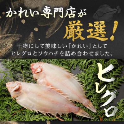 ふるさと納税 宮古市 【毎月定期便】【かれい専門店】こだわりの干かれい充実セット全3回 |  | 01