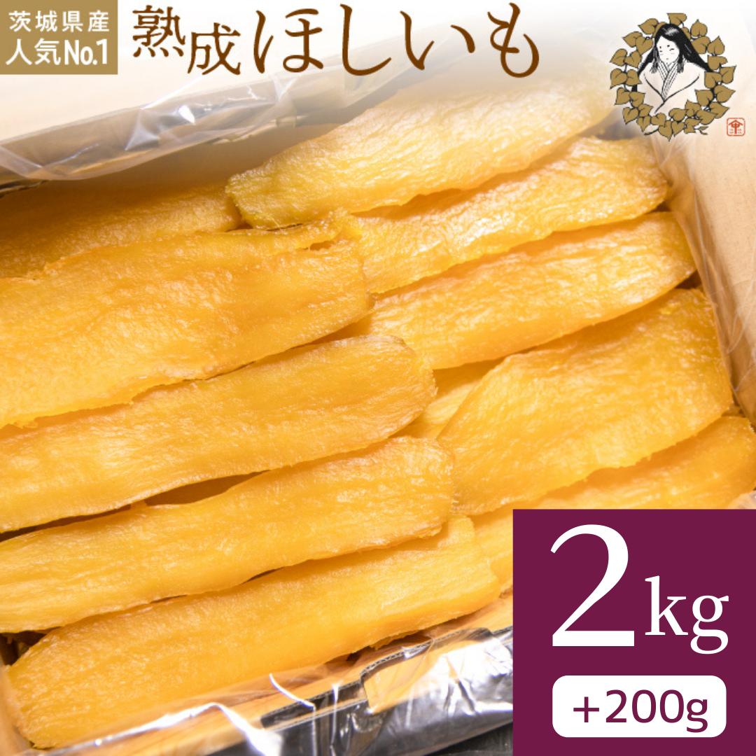 
熟成ほしいも《2kg＋100g×2》平干しバラ「峰の月」 11月中旬～3月発送 熟成 干し芋 ほしいも ほし芋 鉾田 干しいも 国産 おすすめ 人気 ギフト プレセント 送料無料 産地直送 旬 しっとり 美味しい 芋スイーツ 特産品 農家 ほしいも ほし芋 柔らか 国産 さつまいも ギフト 熟成 お菓子 和菓子 おやつ 和スイーツ おかし 和食 [AV-25b]
