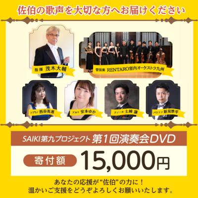 ふるさと納税 佐伯市 メール便でお届け!SAIKI第九プロジェクト第1回DVD |  | 01