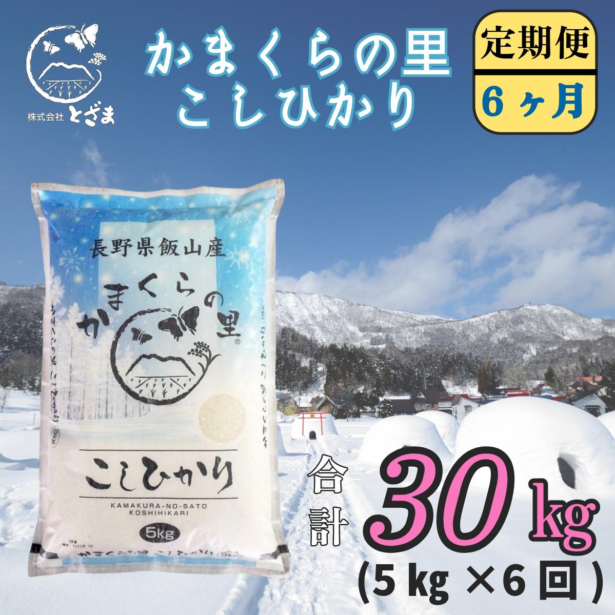 【令和6年産】「かまくらの里コシヒカリ 定期便 5kg×6回」 (6-15A)