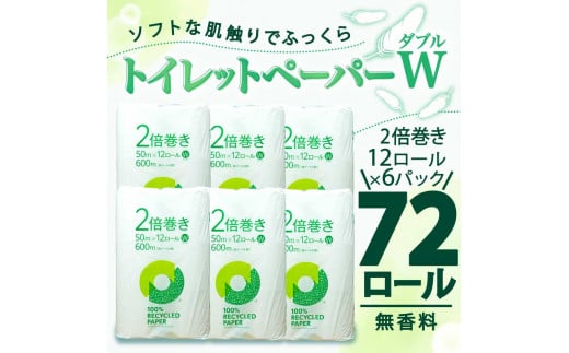 【2024年12月発送】 トイレットペーパー 2倍巻き ダブル 72ロール 12ロール ✕ 6パック 無香料 100％ リサイクル 