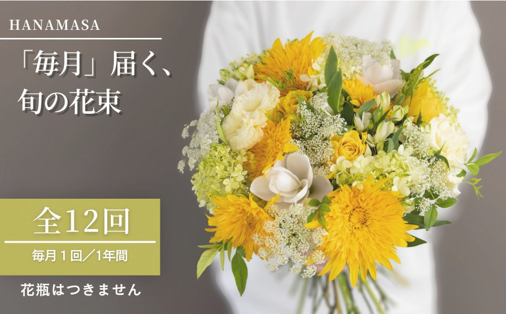 【「毎月」届く、旬の花束（12回／1年間）】花束 ギフト 定期便 ふるさと納税 【お花の定期便 花 お花 定期便 神奈川県 小田原市 】 142069_BN046