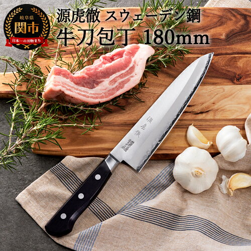 【ふるさと納税】安田刃物 源虎徹 スウェーデン鋼 牛刀包丁 180mm (YS901) 日本製 国産 万能包丁 シェフナイフ ナイフ ナイフ 両刃 よく切れる 持ちやすい ハンドル 木製 三層構造 肉 魚 野菜 高級 18cm 調理器具 キッチン用品 H40-34