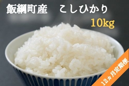 
[0588]こしひかり 10kg（5kg×2袋）×12回【12カ月定期便】 令和3年産　※沖縄および離島への配送不可　エコファーマー認定　小山ファーム　長野県飯綱町
