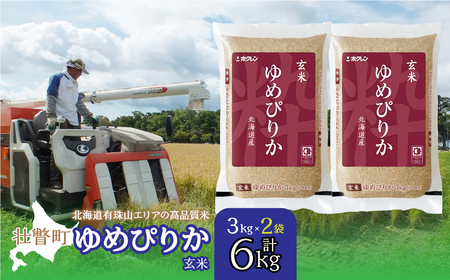 【令和7年産】（玄米6kg）ホクレンゆめぴりか（3kg×2袋） 【 ふるさと納税 人気 おすすめ ランキング 北海道産 壮瞥 玄米 米 ゆめぴりか 炊き込みご飯 おにぎり おむすび こめ 贈り物 贈物 贈答 ギフト 大容量 詰合せ セット 北海道 壮瞥町 送料無料 】 SBTD073