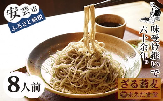 ざるそば 8人前 セット そば 蕎麦 海洋深層水 麺 生麺 ダイエット もりそば かけそば セット つゆ付き お取り寄せ 手軽 贈答 引っ越し 年越し 安芸市 高知県