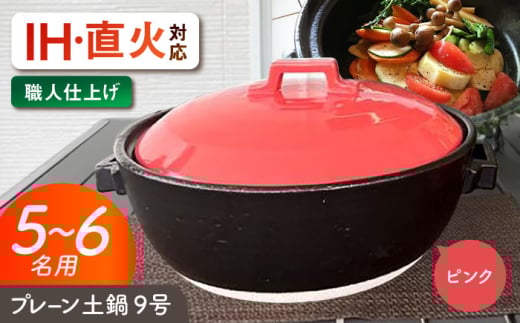 【美濃焼】 プレーン土鍋 9号 (5-6名用) ピンク ガス、IH両対応 IHプレート付 ina064 瑞浪市 / ながしまプランニングオフィス 陶器 どなべ 鍋 レンジOK オーブンOK [AZBM087]
